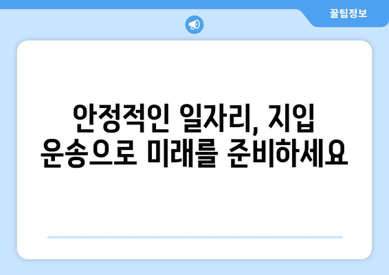 50대 축윙바디 지입 운전 기사 모집! 월 순수익 1001만원 가능 | 고수익, 안정적인 일자리, 지입 운송