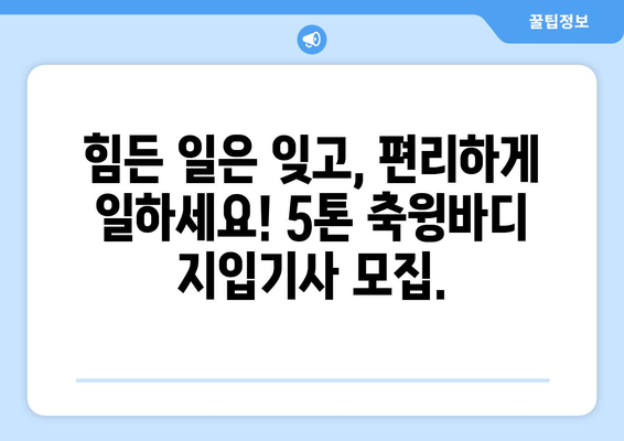 5톤 축윙바디 지입기사 모집! 월 1,001만원 순수익, 50대에게 딱 맞는 일자리 | 지입, 화물 운송, 고수익, 안정적인 일자리