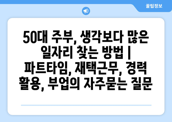 50대 주부, 생각보다 많은 일자리 찾는 방법 | 파트타임, 재택근무, 경력 활용, 부업