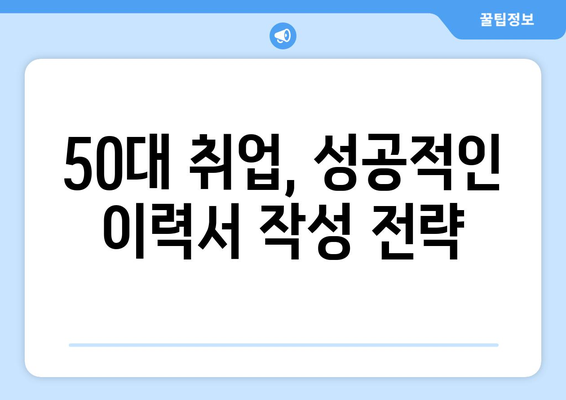 50대 남성, 새로운 도전! 취업 성공 전략| 직업 자격증 & 일자리 찾기 팁 | 50대 취업, 재취업, 직업 선택, 자격증 정보