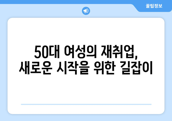 50대 여성을 위한 안정적인 평생직장 찾기| 5가지 필수 전략 | 여성, 50대, 안정적인 직업, 평생직장, 재취업, 커리어 전환