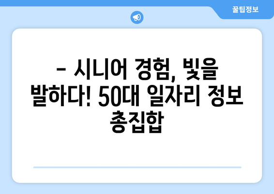 50대, 나이 잊고 일할 수 있는 꿀팁! 50대 일자리 정보 모음 |  50대 취업, 은퇴 후 일자리, 시니어 일자리, 파트타임, 프리랜서