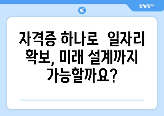 40대, 50대, 새롭게 시작하는 당신을 위한 자격증 취득 가이드 | 일자리 확보, 미래 설계, 성공적인 제2의 인생