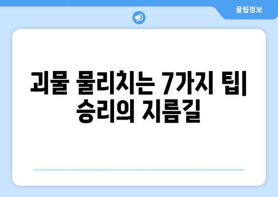 괴물을 물리칠 7가지 방법| 당신만의 전략을 찾아보세요! | 괴물, 전략, 공략, 팁