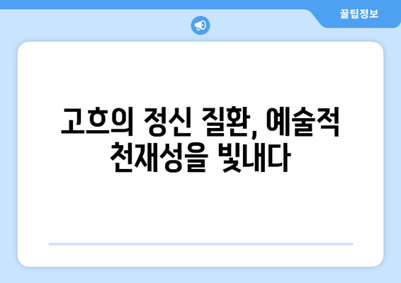 "귀를 자른 자화상"| 반 고흐의 정신 건강을 비추는 거울 | 반 고흐, 자화상, 정신 질환, 예술