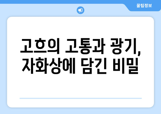 반 고흐, 귀를 자른 자화상| 포스트 인상주의를 대표하는 걸작 분석 |  고흐, 자화상, 예술 분석, 명화 감상