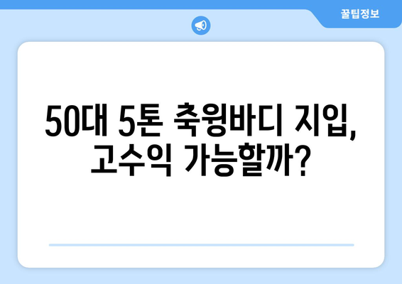 50대 5톤 축윙바디 지입기사 모집! 월 순수익 1001만원 달성 가능할까요? | 지입, 운송, 5톤, 축윙바디, 고수익