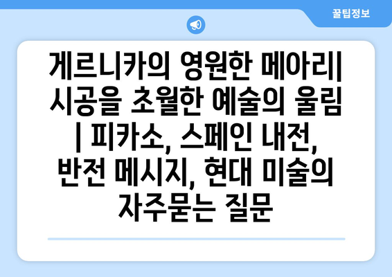 게르니카의 영원한 메아리| 시공을 초월한 예술의 울림 | 피카소, 스페인 내전, 반전 메시지, 현대 미술