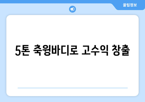 5톤 축윙바디 지입기사 모집| 월 1000만원 이상 순수익, 안정적인 수입 보장 | 고수익, 윙바디, 지입, 화물 운송