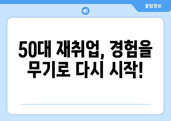 50대, 나이 제한 없이 일할 수 있는 꿀팁 대방출! | 50대 일자리, 나이 제한 없는 일자리, 부업, 재취업, 은퇴 후 일자리