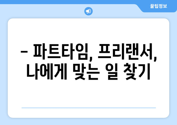 50대, 나이 잊고 일할 수 있는 꿀팁! 50대 일자리 정보 모음 |  50대 취업, 은퇴 후 일자리, 시니어 일자리, 파트타임, 프리랜서