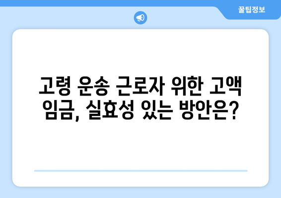 고령화물 운송 근로자를 위한 고액 임금 제도| 현황과 개선 방안 | 노령화, 고령 근로자, 물류, 임금, 처우 개선