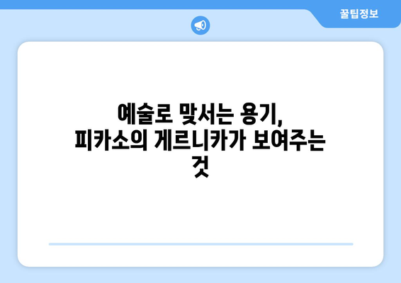 "예술적 반대| 게르니카로 표현된 파시즘 거부" | 피카소, 스페인 내전, 전쟁의 참상, 반전 메시지