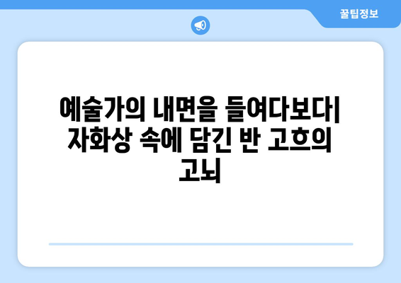 반 고흐, 귀를 자른 자화상| 예술계에 남긴 영향력과 그 이면 | 반 고흐, 자화상, 예술, 영향력, 분석