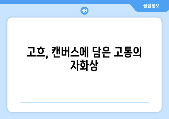 "귀를 자른 자화상"| 고흐가 스스로를 마주한 순간 | 반 고흐, 자화상, 고통, 예술