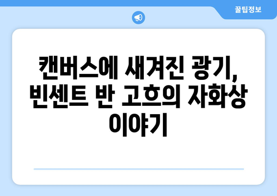 반 고흐의 귀를 자른 자화상| 전설이 된 걸작의 비밀 |  고흐, 자화상, 예술, 역사, 분석