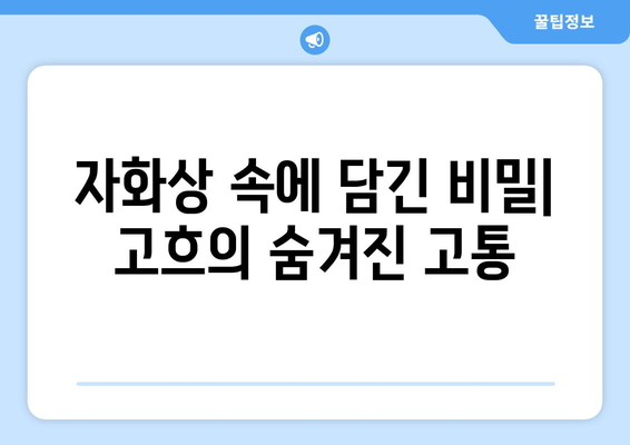 "귀를 자른 자화상" 속 비밀| 반 고흐, 정신 건강과 예술적 천재성의 엇갈림 | 반 고흐, 자화상, 정신 질환, 예술, 창의력, 분석