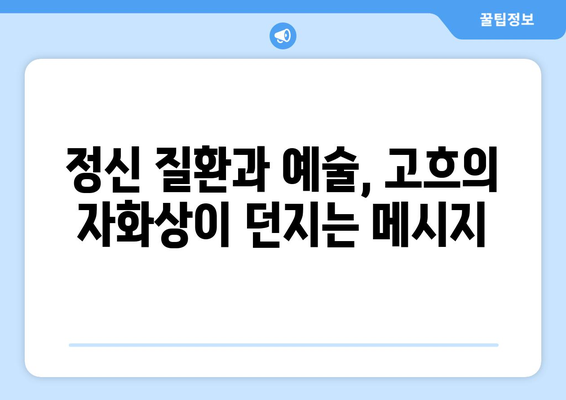 "귀를 자른 자화상"| 반 고흐의 고통과 예술, 그리고 논란 | 반 고흐, 자화상, 예술, 정신 질환, 논란