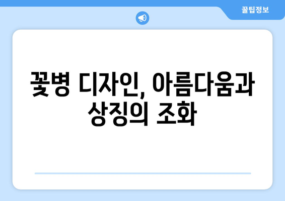 꽃병 속에 담긴 이야기| 문화적 탐구를 위한 시각 | 꽃병, 문화, 역사, 예술, 디자인