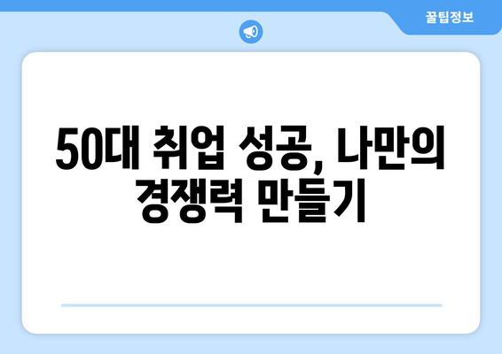 50대 남성 구직 성공을 위한 필수 가이드| 늦깎이 취업, 이렇게 준비하세요! | 중장년층 취업, 50대 취업, 경력 관리, 면접 준비