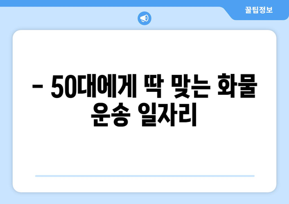 50대 일자리, 5톤 축윙바디 지입기사 모집| 월 순수익 1001만원 가능! | 고수익, 안정적인 일자리, 지입, 화물 운송, 50대 창업