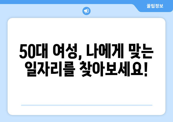 50대 주부, 일자리 찾기 어려운가요? | 50대 여성, 재취업 성공 노하우 공유