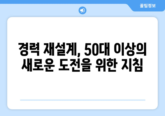 50대 이상, 새로운 도전! 나에게 맞는 일자리 찾기 | 은퇴 후 일자리, 경력 재설계, 시니어 일자리 정보