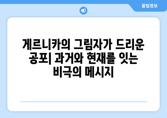 게르니카의 그림자가 드리운 공포| 과거와 현재를 잇는 비극의 메시지 | 피카소, 스페인 내전, 전쟁의 참상, 예술, 역사