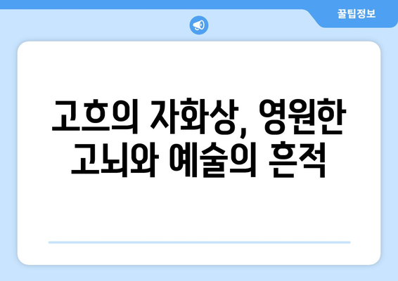 "귀를 자른 자화상"| 고흐가 스스로를 마주한 순간 | 반 고흐, 자화상, 고통, 예술