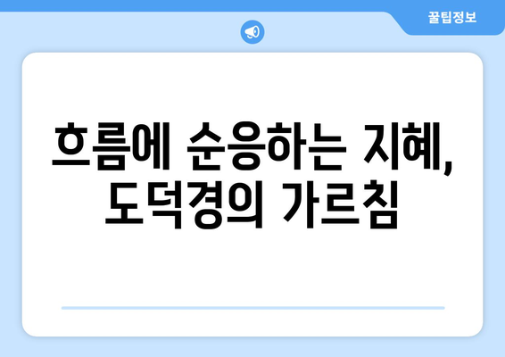 도덕경이 말하는 우주의 리듬과 조화| 삶의 지혜를 찾는 여정 | 도덕경, 우주, 리듬, 조화, 삶의 지혜