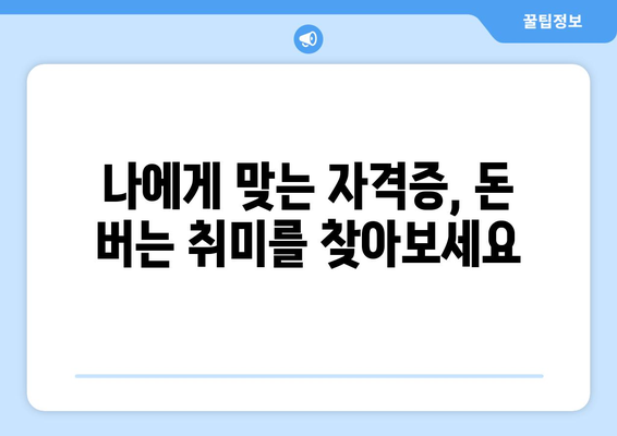 50대, 취미로 돈 버는 자격증으로 노후 대비하기 |  50대 부업, 노후 준비, 자격증 추천, 돈 버는 취미