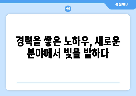 50대 공공기관 기술자 및 장인 직업 전망| 새로운 도약을 위한 길 | 경력 전환, 재취업, 은퇴 준비, 사회적 기여