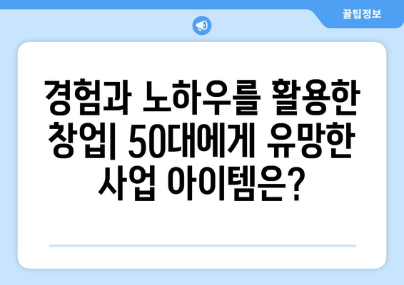 50대, 유망한 1인 창업 아이템으로 새출발! | 은퇴 후 창업, 성공 전략, 사업 아이템 추천