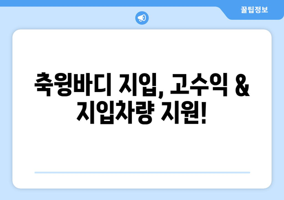 축윙바디 지입기사 모집, 고정 1201만원 수입 보장! | 고수익, 안정적인 일자리, 지입차량 지원