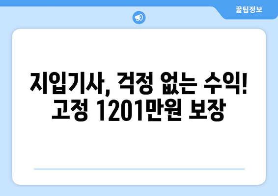 축윙바디 지입기사 모집, 고정 1201만원 수입 보장! | 고수익, 안정적인 일자리, 지입차량 지원