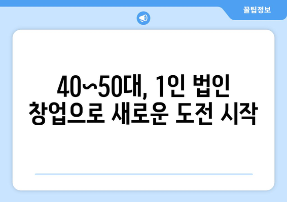 40~50대 중장년, 성공적인 1인 법인 운영의 길잡이| 사업 아이템부터 성장 전략까지 | 1인 법인 창업, 사업 성공 전략, 중장년 창업