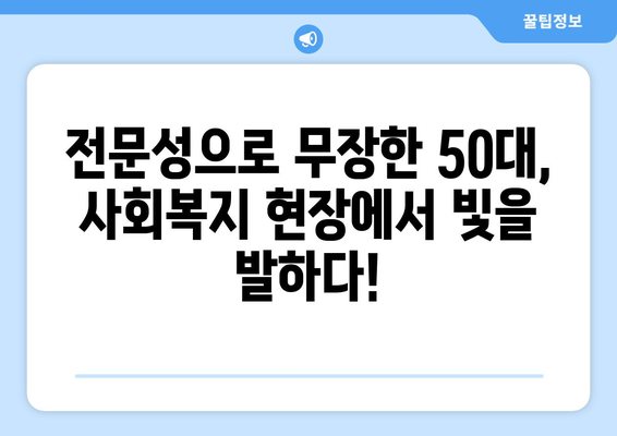 50대 주부, 사회복지사 2급 자격증으로 노후를 준비하세요! | 노후 설계, 사회복지, 취업, 재취업, 전문성