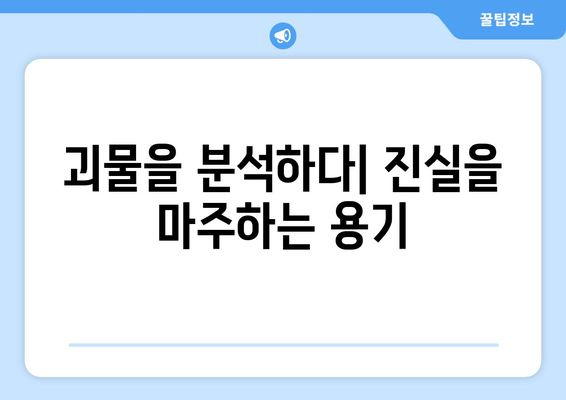 괴물의 본성을 파헤치다| 탐구, 분석, 그리고 우리의 숙제 | 괴물, 본성, 심리, 분석, 사회