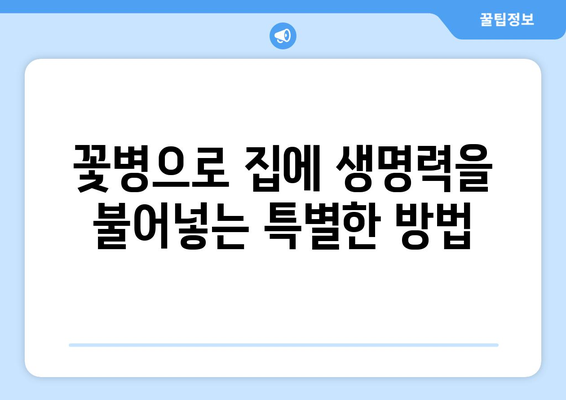 꽃병으로 집에 생명력 더하기|  공간을 아름답게 변화시키는 5가지 스타일링 팁 | 인테리어, 홈데코, 플라워