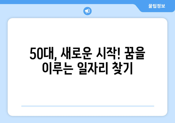 강릉, 원주 50대 일자리| 주 5일 근무, 고정 630만원 수입 찾기 | 50대 일자리, 고정 수입, 강원도, 강릉, 원주