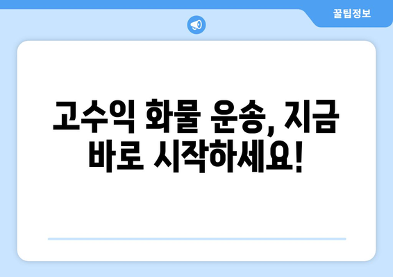 50대 축윙바디 지입기사 모집| 월 순수익 1,001만원 달성 가능! | 고수익, 안정적인 사업, 지입, 화물 운송