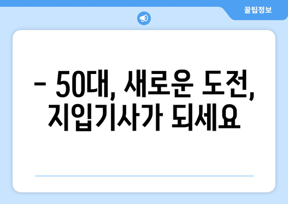 50대 일자리, 5톤 축윙바디 지입기사 모집| 월 순수익 1001만원 가능! | 고수익, 안정적인 일자리, 지입, 화물 운송, 50대 창업