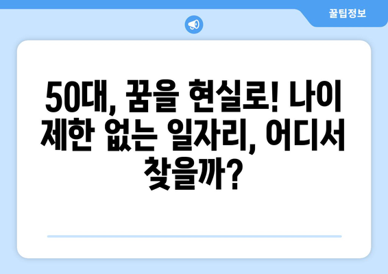 50대, 나이 제한 없는 일자리 찾기| 인생 2막의 활력을 위한 5가지 전략 |  50대 일자리, 은퇴 후 직업, 중장년층 취업