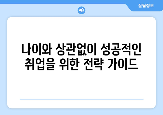 나이가 숫자가 아닌, 당신의 가치를 보여주는 취업 전략 |  경력, 이직, 나이, 취업 성공