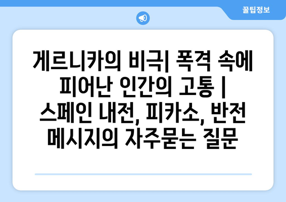 게르니카의 비극| 폭격 속에 피어난 인간의 고통 | 스페인 내전, 피카소, 반전 메시지