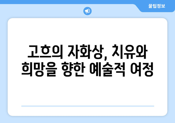 "귀를 자른 자화상" 속 비밀| 반 고흐의 상처와 예술적 치유 | 고흐, 자화상, 정신 질환, 예술, 분석