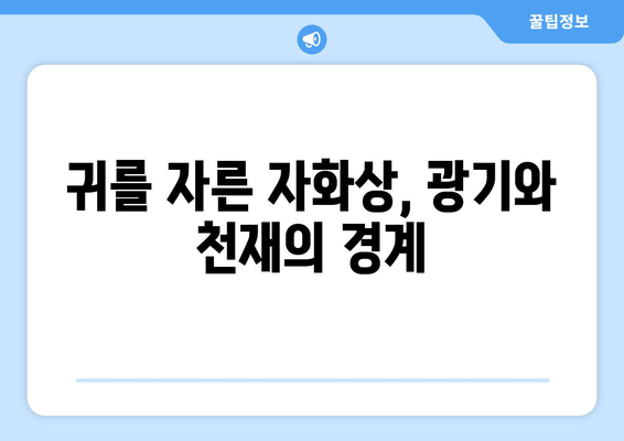 "귀를 자른 자화상"| 반 고흐의 고통과 예술, 그리고 논란 | 반 고흐, 자화상, 예술, 정신 질환, 논란