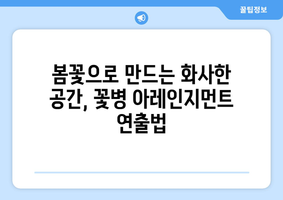 봄의 숨결을 담은 꽃병 아레인지먼트| 나만의 봄맞이 인테리어 완성하기 | 꽃꽂이, 봄 인테리어, 꽃병 아레인지먼트