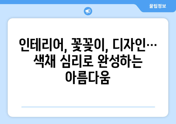 꽃병으로 배우는 색채 심리학| 색채 이론 활용 가이드 | 색채 심리, 인테리어, 꽃꽂이, 디자인