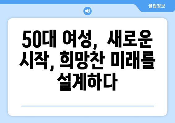 50대 여성, 새롭게 시작하는 일자리 탐색| 나에게 맞는 일 찾기 가이드 |  중년 여성, 경력, 재취업,  취업 준비